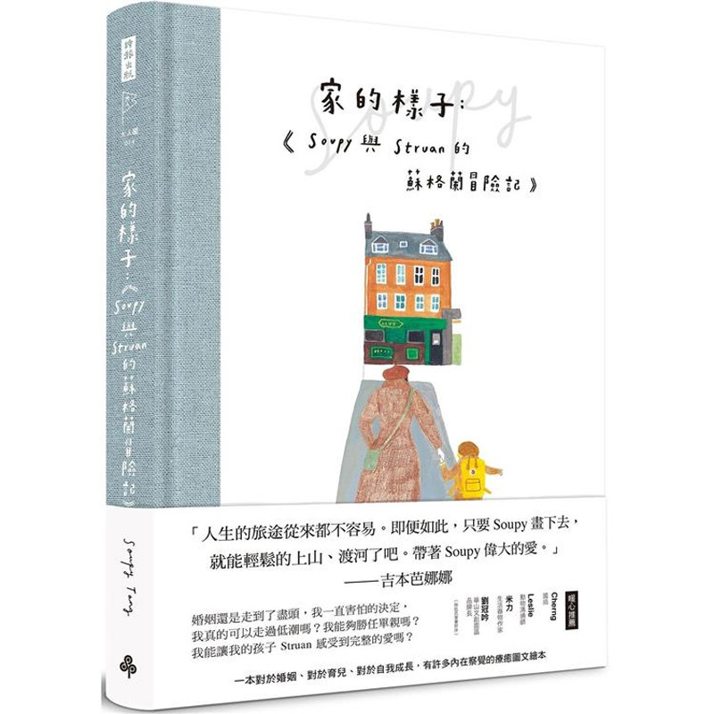 【现货】港台原版 家的样子：Soupy与Struan的苏格兰冒险记 精装 Soupy Tang 时报出版【上海香港三联书店】