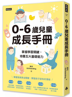 【预售】港台原版 0-6岁儿童成长手册 掌握学习关键 培养五大基础能力 职茁OuTstanding 时报出版【上海香港三联书店】