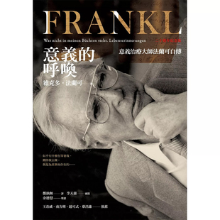 【预售】港台原版 维克多法兰可 意义的呼唤 意义治疗大师法兰可自传 心理励志 t【上海香港三联书店】