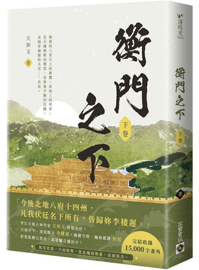 【预售dh】港台原版 衡门之下（下卷） 高宝 天如玉【上海香港三联书店】