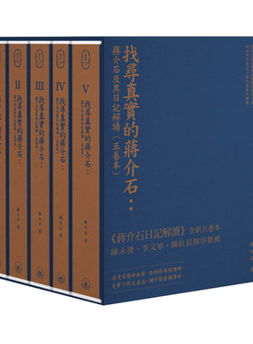 蒋介石及其日记解读五卷本杨天石