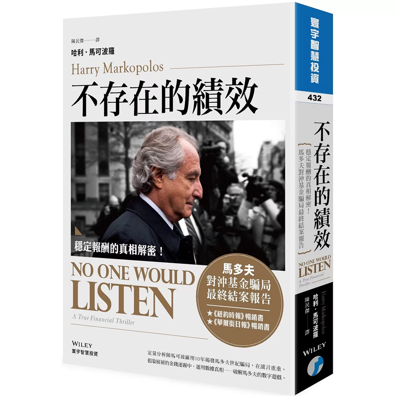 【预售】港台原版 不存在的绩效 稳定报酬的真相解密 马多夫对冲基金骗局最终结案报告 哈利 马可波罗 寰宇出版t
