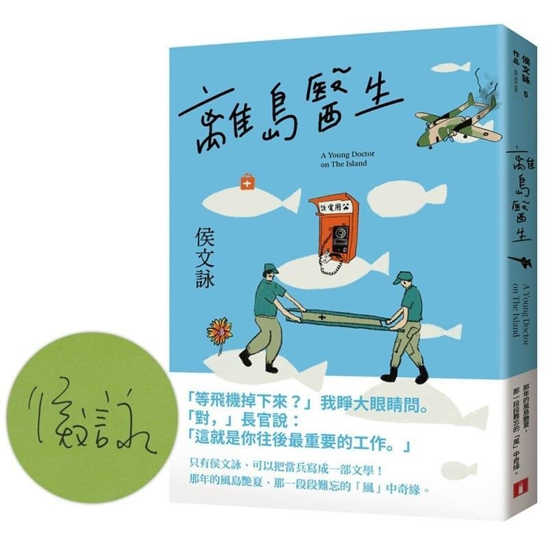 【现货】港台原版 离岛医生 侯文咏作品 侯文咏 皇冠【上海香港三联书店】