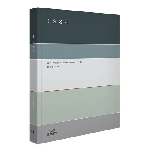 【预售j】港台原版 1984 乔治欧威尔 孙仲旭译 香港商务印书馆 反乌托邦小说 经典名著【上海香港三联书店】