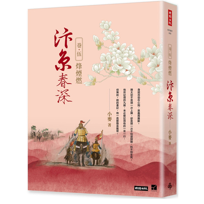 【预售】港台原版 汴京春深 卷五 烽烟燃 小麦 时报出版【上海香港三联书店】