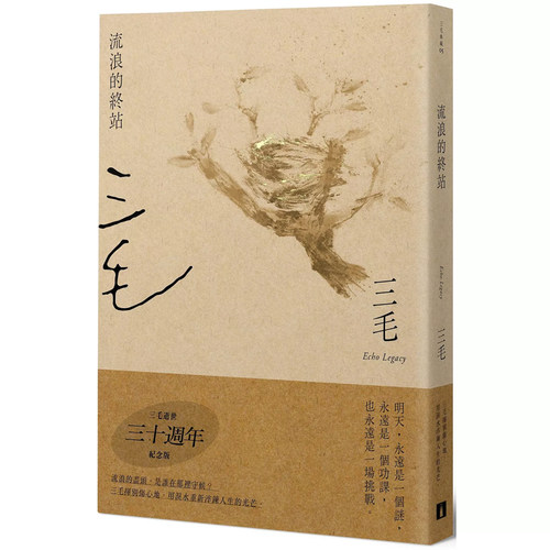【预售zd】港台原版 流浪的终站 三毛逝世30周年纪念版 三毛 皇冠 散文【上海香港三联书店】
