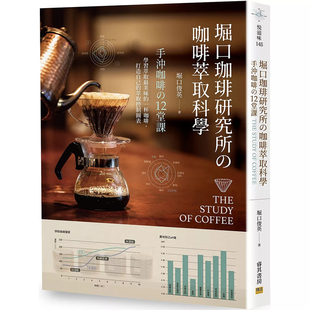 【预售】港台原版 堀口珈琲研究所の咖啡萃取科学 手冲咖啡の12堂课 堀口俊英 邦联文化【上海香港三联书店】