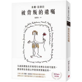 【预售】港台原版 被背叛的遗嘱:文坛大师米兰.昆德拉对艺术的独到见解!米兰‧昆德拉 皇冠【上海香港三联书店】