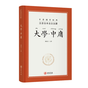 【现货x】港台原版 大学中庸 全本全注全译 精装版 钟毓民 古籍书局【上海香港三联书店】