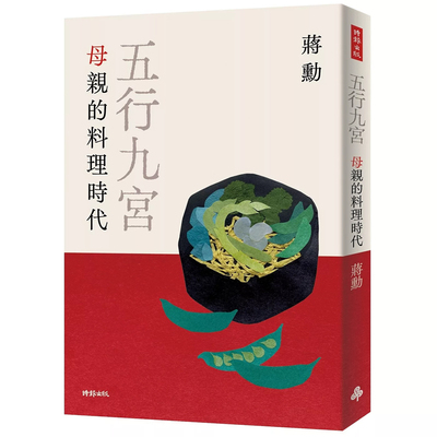 母亲的料理时代蒋勋时报