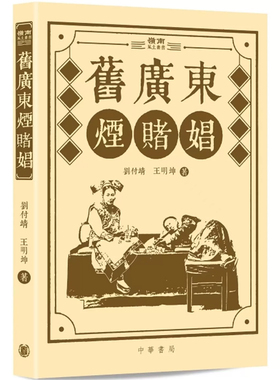 【预售x】港台原版 旧广东烟赌娼 / 刘付靖王明坤 中华书局（香港）有限公司 【上海香港三联书店】
