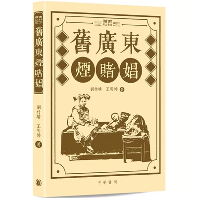 【预售x】港台原版 旧广东烟赌娼 / 刘付靖王明坤 中华书局（香港）有限公司 【上海香港三联书店】