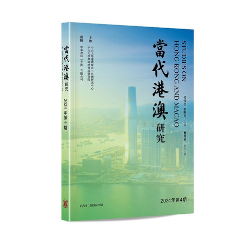 【预售x】港台原版 当代港澳研究2024年第4期 何俊志 黎熙元 香港中华书局【上海香港三联书店】
