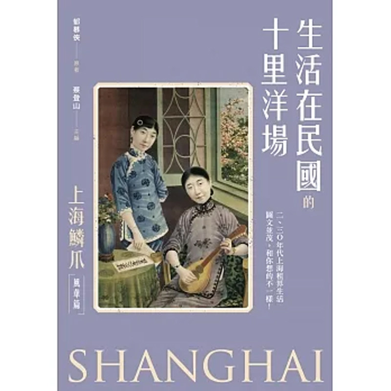 【现货w】港台原版 生活在民国的十里洋场：《上海鳞爪》（风华篇）郁慕侠 蔡登山 新锐文创【上海香港三联书店】