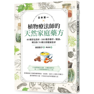 【现货】港台原版 日本植物疗法师的天然家庭药方 40种常见食材 100种香药草 精油 森田敦子 如果出版【上海香港三联书店】