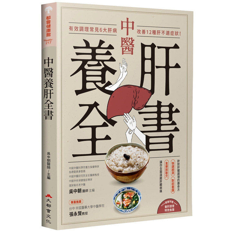 【现货】港台原版 中医养肝全书 有效调理常见6大肝病 改善12种肝不适症状 吴中朝 大都会文化事业【上海香港三联书店】