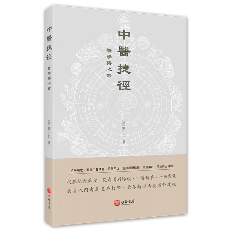 【现货x】港台原版 中医捷径 医学传心录 刘一仁 香港古籍书局【上海香港三联书店】