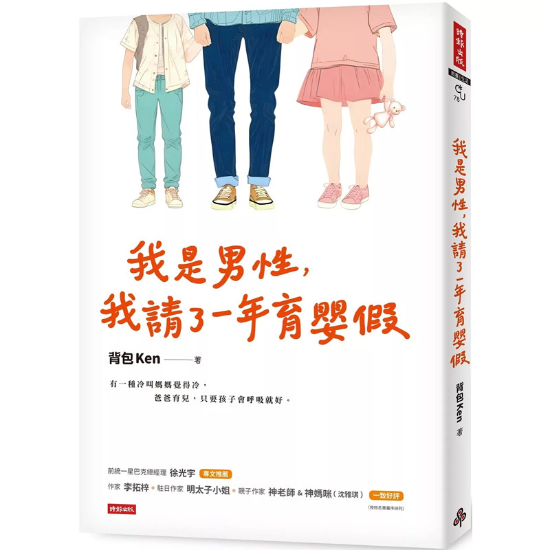 【预售】港台原版 我是男性,我请了一年育婴假 背包Ken 时报出版 【上海香港三联书店】