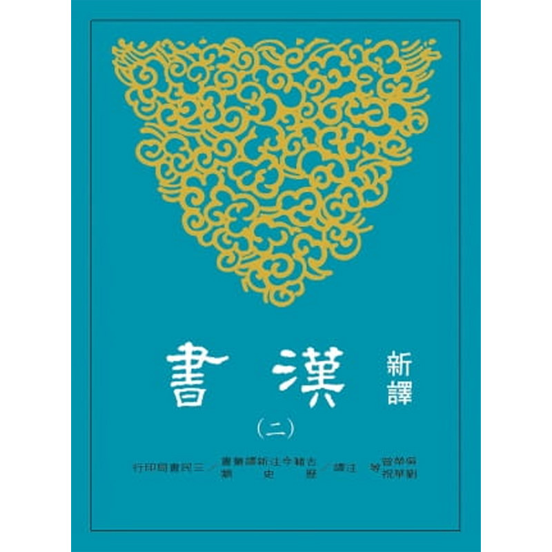 【现货dh】港台原版 新译汉书(二)表 / 吴荣曾、刘华祝-等 注译 三民出版【上海香港三联书店】