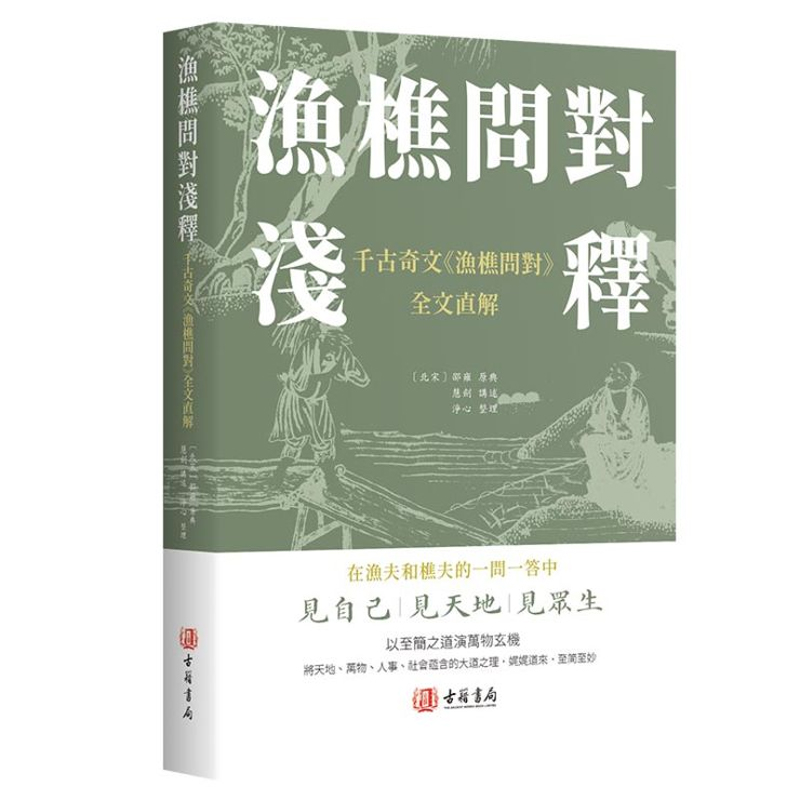 【现货x】港台原版 渔樵问对浅释 千古奇文《渔樵问对》全文直解 (宋)邵雍 慧剑 香港古籍书局【上海香港三联书店】