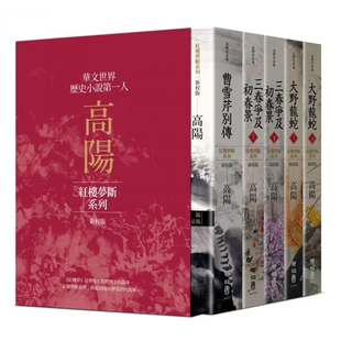 【预售】港台原版 高阳作品集 红楼梦断系列二 新校版 典藏精装书盒套组 五册 高阳 联经出版 曹雪芹别传【上海香港三联书店】