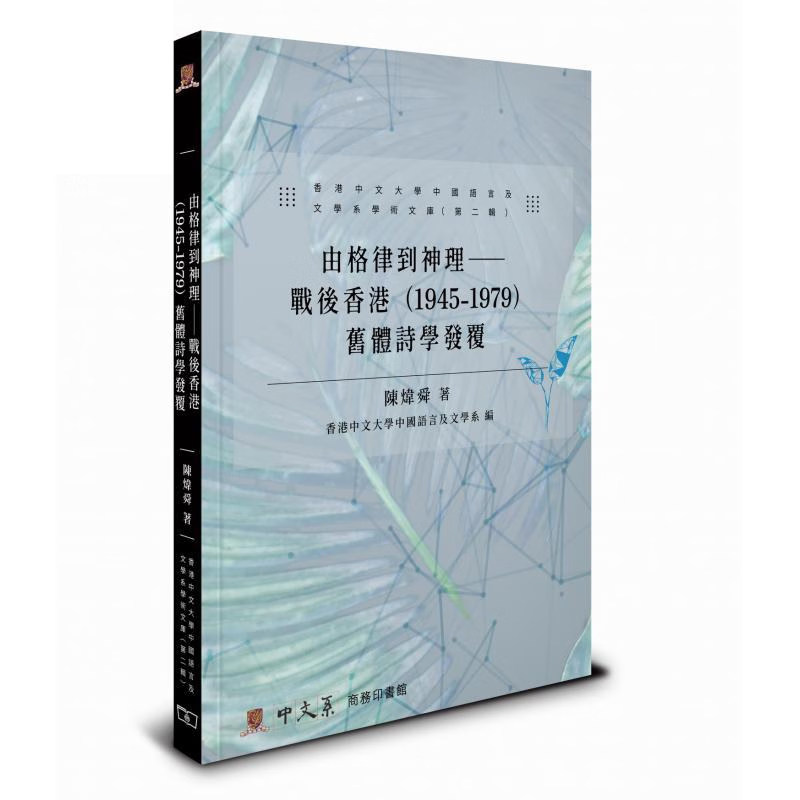 【预售x】港台原版 由格律到神理 战后香港1945-1979 旧体诗学发覆 陈炜舜 香港商务印书馆【上海香港三联书店】