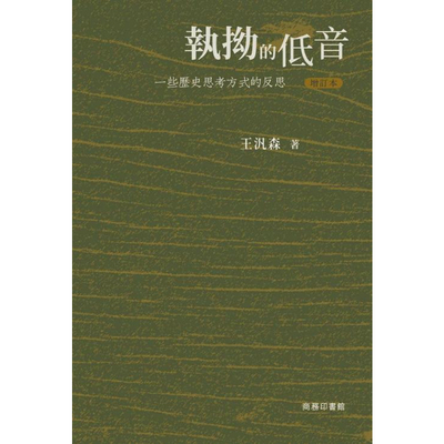 【现货j】港台原版 执拗的低音 一些历史思考方式的反思 增订本 王汎森 香港商务印书馆【上海香港三联书店】