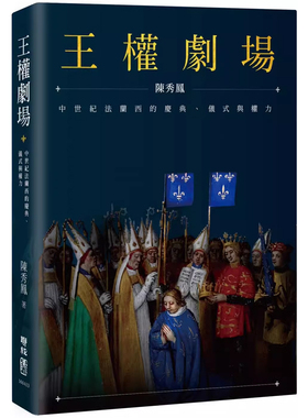 【现货】港台原版 王权剧场 中世纪法兰西的庆典 仪式与权力 陈秀凤 联经出版【上海香港三联书店】