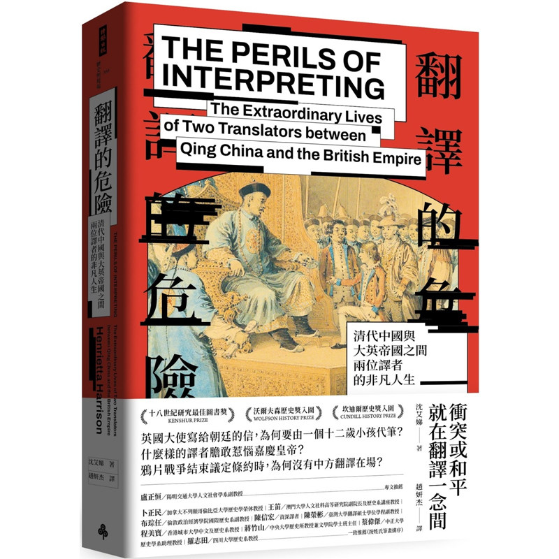 【预售】港台原版 翻译的危险 清代中国与大英帝国之间两位译者的非凡人生 沈艾娣 时报出版【上海香港三联书店】