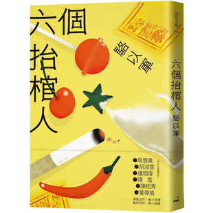 【预售】港台原版 六个抬棺人 毛边亲签钤印版 印刻 骆以军【上海香港三联书店】
