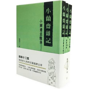 文史典故 小兰斋杂记 预售x 香港 港台原版 商务 南海十三郎 上海香港三联书店 全三册