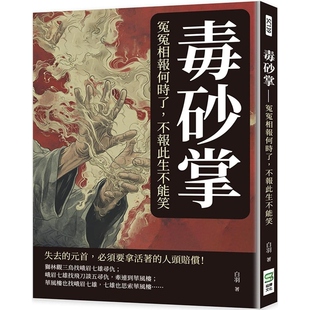 【预售】港台原版 毒砂掌:冤冤相报何时了,不报此生不能笑 白羽 崧烨文化【上海香港三联书店】