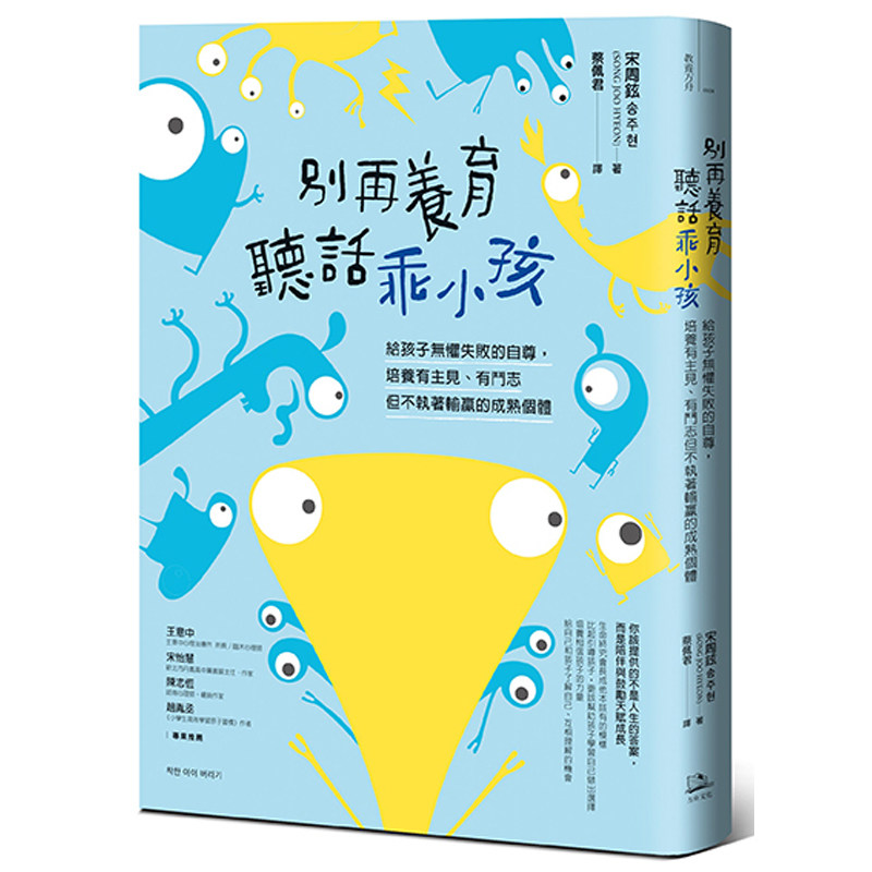 【预售dh】港台原版 别再养育听话乖小孩 给孩子无惧失败的自尊 培养有主见有斗志但不执着输赢的成熟个体 生活教养父母提升