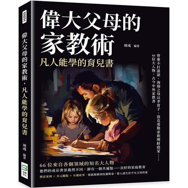 【预售】港台原版 伟大父母的家教术 凡人能学的育儿书 曾参不打诳语 海瑞之母以孝育子 洛克斐勒家族理财启蒙 胡彧 崧烨