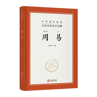 【现货x】港台原版 周易 注音精装 全本全注全译 赵柄德 古籍书局【上海香港三联书店】