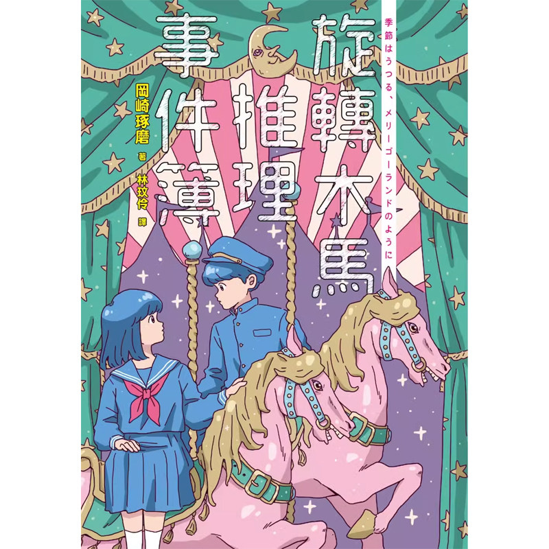 【预售】港台原版 旋转木马推理事件簿（双封面珍藏）冈崎琢磨 麦田出版【上海香港三联书店】