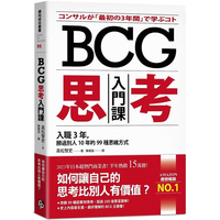 【预售】港台原版 BCG思考入门课 入职3年 胜过别人10年的99种思维方式 高松智史 平安文化【上海香港三联书店】