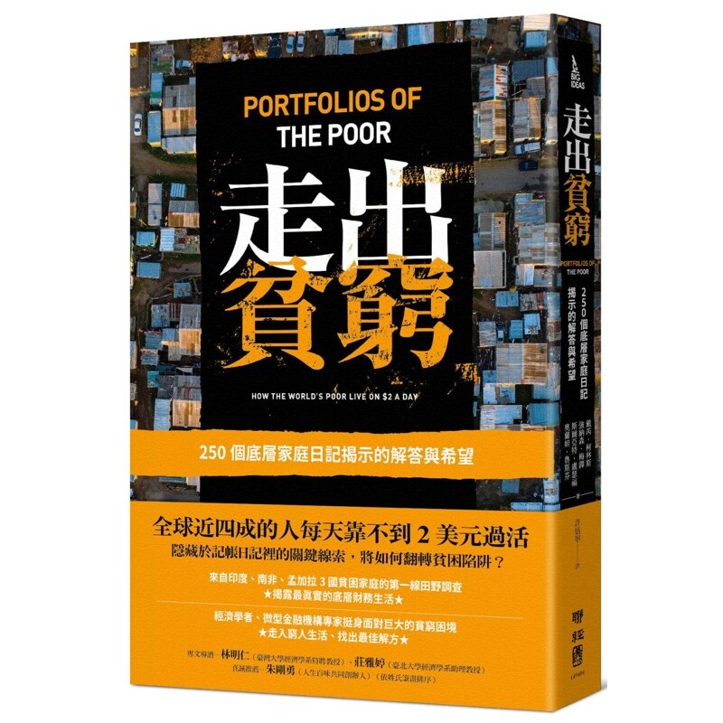【预售】港台原版 走出贫穷 250个底层家庭日记揭示的解答与希望 戴芮 柯林斯,强纳森 梅铎,斯图亚特 卢瑟福,奥兰妲 鲁斯芬 联经