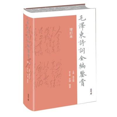 【预售j】港台原版 毛泽东诗词全编鉴赏 增订本 精装 吴正裕 香港中和出版【上海香港三联书店】
