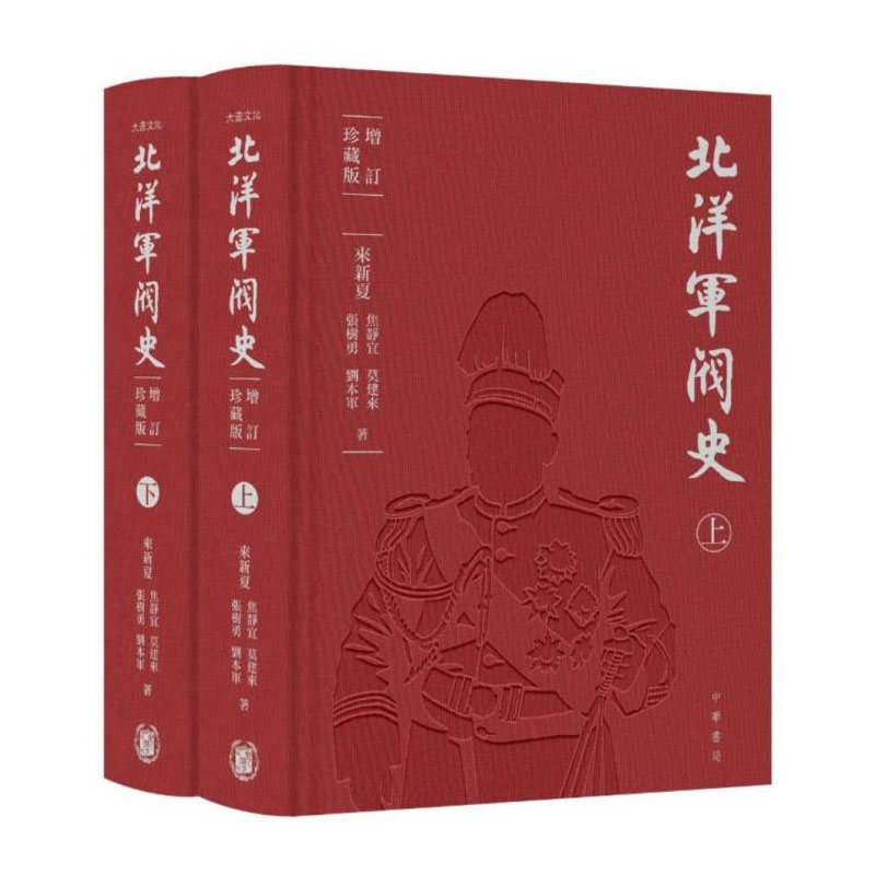 【现货j】港台原版 北洋军阀史(增订珍藏版)来新夏 焦静宜 莫建来 香港中华书局 【上海香港三联书店】略有涂改,不影响正常阅读