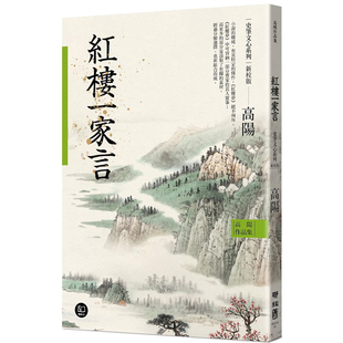 【现货】港台原版 高阳作品集 史笔文心系列 红楼 家言 新校版 高阳 联经出版【上海香港三联书店】