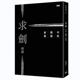 【预售】港台原版 求剑 唐诺 亲签钤印版 印刻文学【上海香港三联书店】