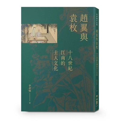 【预售】港台原版 赵翼与袁枚 十八世纪江南的士人文化 联经出版【上海香港三联书店】