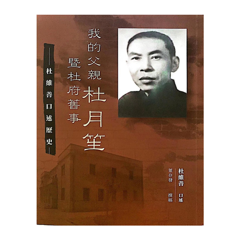 【现货】港台原版 我的父亲杜月笙暨杜府旧事 杜维善口述历史 董存发撰稿 进口 杜家故事传奇人物自传传记杜月笙全传三联书籍正品属于什么档次？