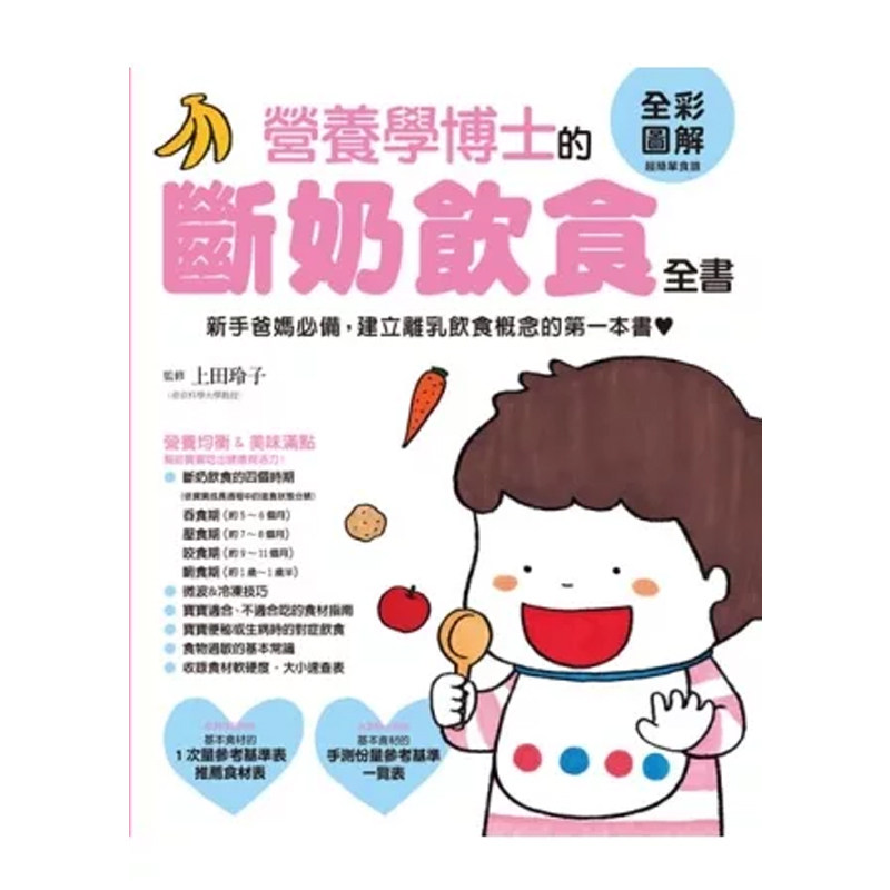 【预售】港台原版 营养学博士的断奶饮食全书:新手爸妈 建立离乳饮食概念的首本书 上田玲子 三悦文化 亲子教养t