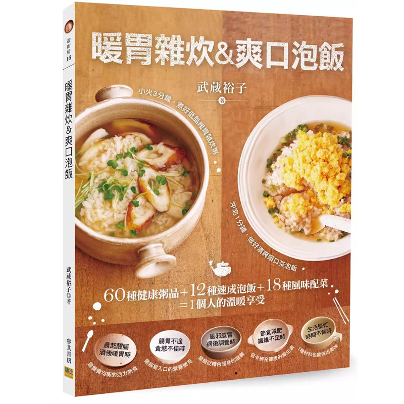 【预售】港台原版 暖胃杂炊 爽口泡饭 武蔵裕子 邦联文化t【上海香港三联书店】
