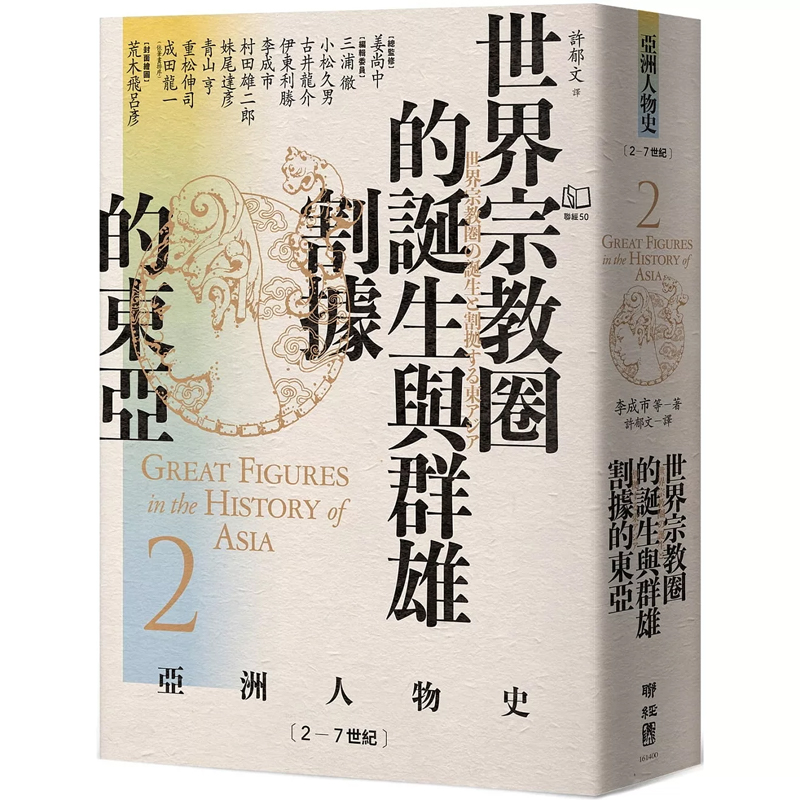 【现货】港台原版 亚洲人物史2 世界宗教圈的诞生与群雄割据的东亚2-7世纪 姜尚中 李成市 联经出版【上海香港三联书店】