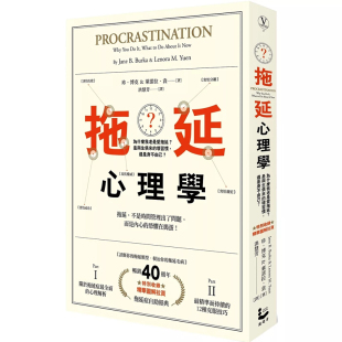 【预售dh】港台原版 拖延心理学 为什么我老是爱拖延 是与生俱来的坏习惯 还是身不由己 畅销40周年纪念版 珍 博克 漫游者