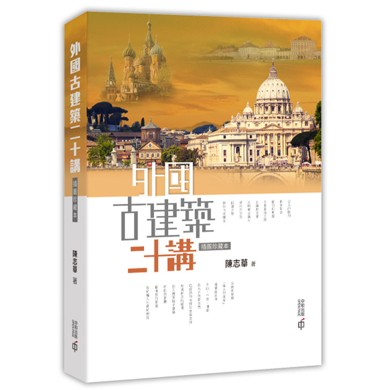 【预售x】港台原版 外国古建筑二十讲 插图珍藏本 第二版 陈志华 香港中和出版 建筑艺术【上海香港三联书店】