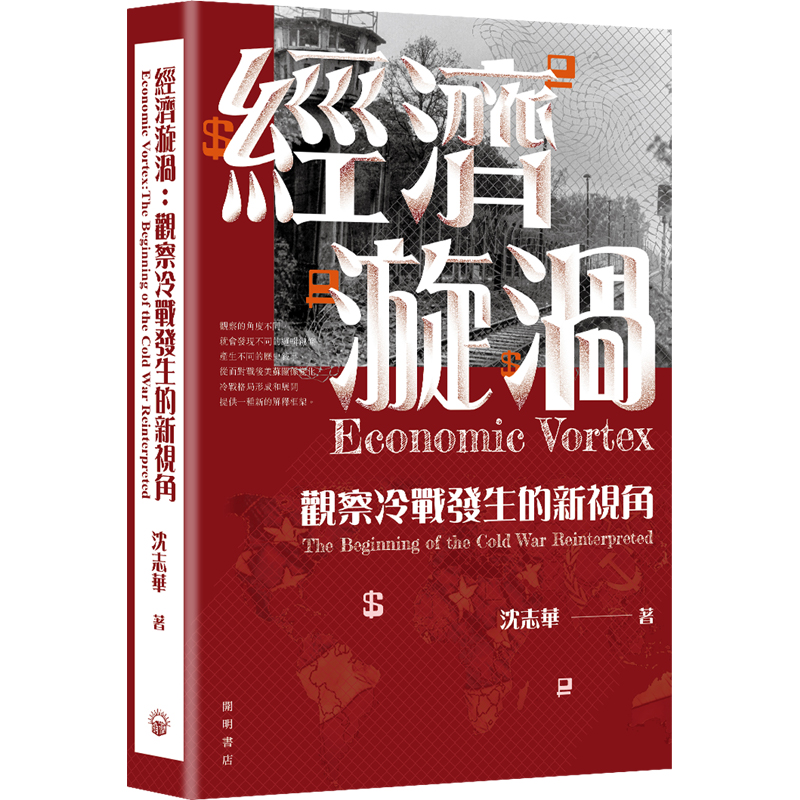 【现货j】港台原版 经济漩涡 观察冷战发生的新视角 Economic Vortex  沈志华 开明书店【上海香港三联书店】